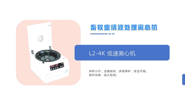 L2-4K低速离心机.jpg
