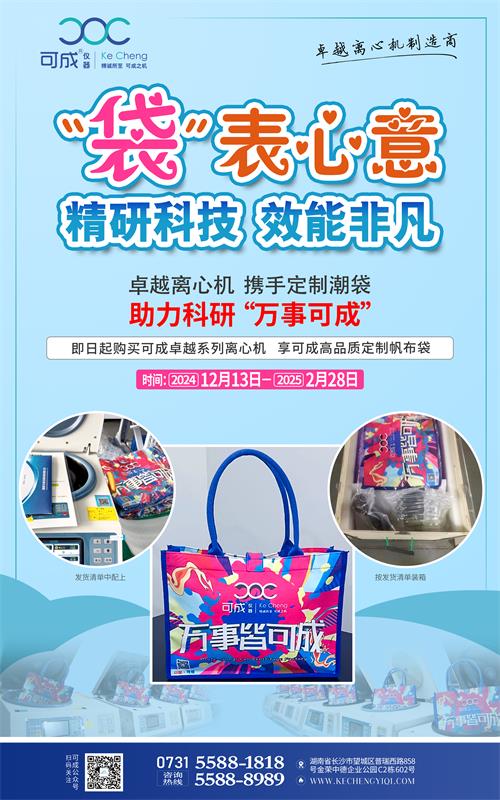 购卓越离心机，享可成定制帆布袋.jpg